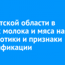 В Иркутской области в пробах молока и мяса нашли антибиотики и признаки фальсификации