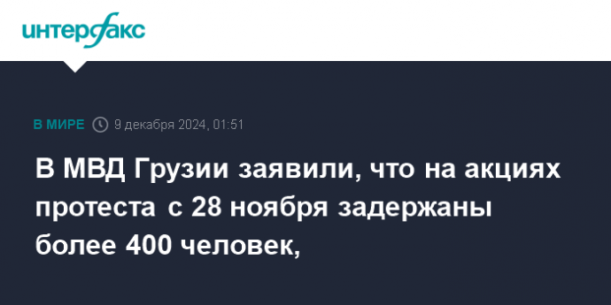 В МВД Грузии заявили, что на акциях протеста с 28 ноября задержаны более 400 человек,