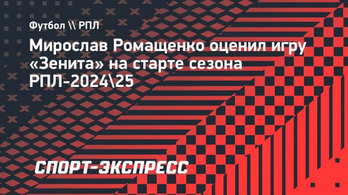 Ромащенко: «Глушенкова добавил «Зениту» красок. У Максима высокий футбольный интеллект»