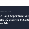 В течение ночи перехвачено и уничтожено 32 украинских дрона над регионами РФ