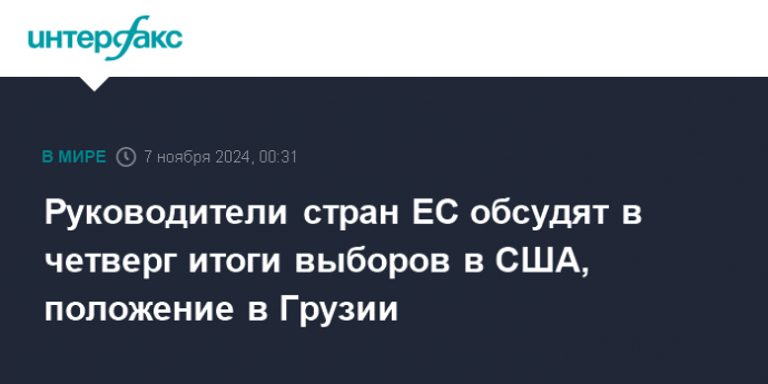 Руководители стран ЕС обсудят в четверг итоги выборов в США, положение в Грузии