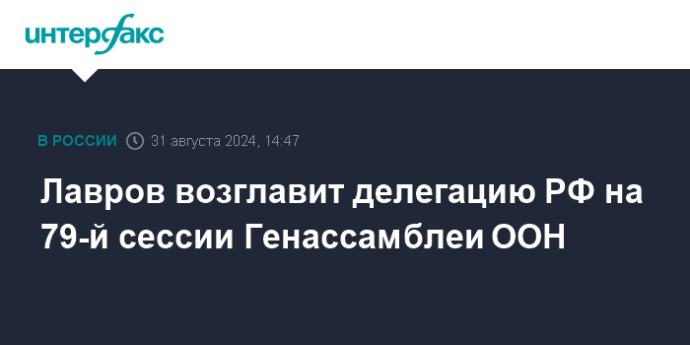 Лавров возглавит делегацию РФ на 79-й сессии Генассамблеи ООН