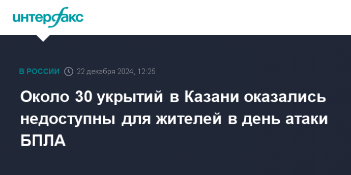 Около 30 укрытий в Казани оказались недоступны для жителей в день атаки БПЛА