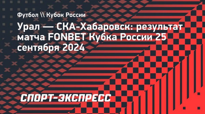 Гол Мосина принес «Уралу» победу над «СКА-Хабаровском» в Кубке России