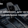 Эксперт объяснил, для чего нужна нейтральная передача в АКПП