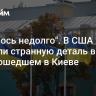 "Осталось недолго". В США увидели странную деталь в произошедшем в Киеве