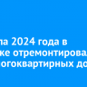 С начала 2024 года в Иркутске отремонтировали 144 многоквартирных дома