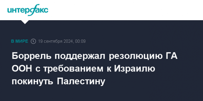 Боррель поддержал резолюцию ГА ООН с требованием к Израилю покинуть Палестину