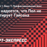 Джо Роган: «Надеюсь, Пол не нокаутирует Тайсона»