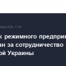 Работник режимного предприятия арестован за сотрудничество с разведкой Украины