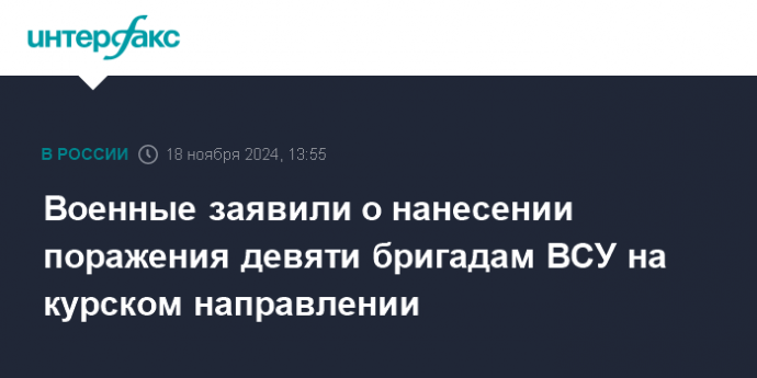 Военные заявили о нанесении поражения девяти бригадам ВСУ на курском направлении