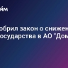 СФ одобрил закон о снижении доли государства в АО "Дом.РФ"