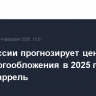 Банк России прогнозирует цену Brent для налогообложения в 2025 году в $65 за баррель