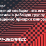 Фастовский сообщил, что его пригласили в рабочую группу по возвращению ярмарки юниоров в КХЛ