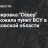 Группировка "Север" уничтожила пункт ВСУ в Харьковской области