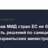 Совет глав МИД стран ЕС не будет принимать решений по санкциям против израильских министров