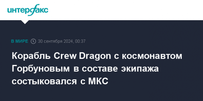 Корабль Crew Dragon с космонавтом Горбуновым в составе экипажа состыковался с МКС