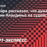 Оливейра — о реакции Клаудиньо на судейство: «Позавчера видели игру, не только он возмущался»