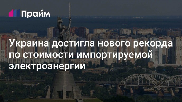 Украина достигла нового рекорда по стоимости импортируемой электроэнергии