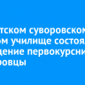 В Иркутском суворовском военном училище состоялось посвящение первокурсников в суворовцы