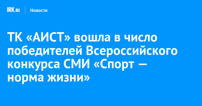 ТК «АИСТ» вошла в число победителей Всероссийского конкурса СМИ «Спорт — норма жизни»