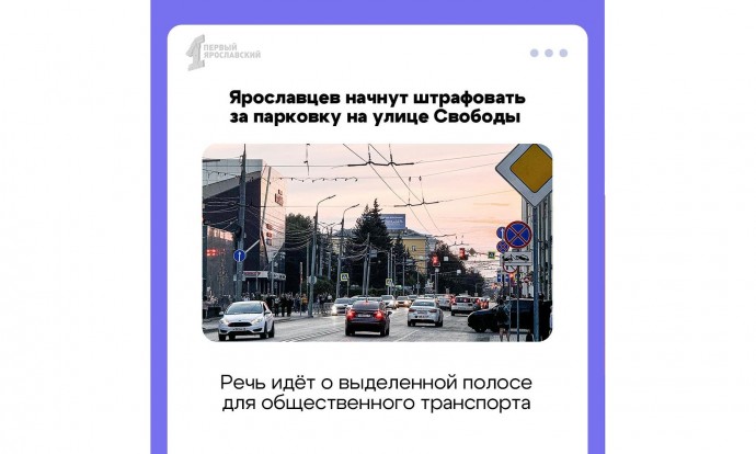 За неправильную парковку на улице Свободы в Ярославле будут приходить штрафы