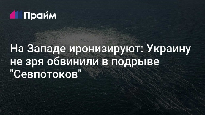 На Западе иронизируют: Украину не зря обвинили в подрыве "Севпотоков"