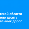 В Иркутской области подтопило десять региональных дорог