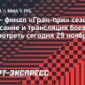 PFL — финал «Гран-при» сезона 2024: расписание и трансляция боев турнира