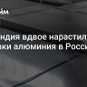 Финляндия вдвое нарастила поставки алюминия в Россию