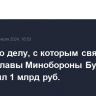 Ущерб по делу, с которым связывают экс-замглавы Минобороны Булгакова, превысил 1 млрд руб.