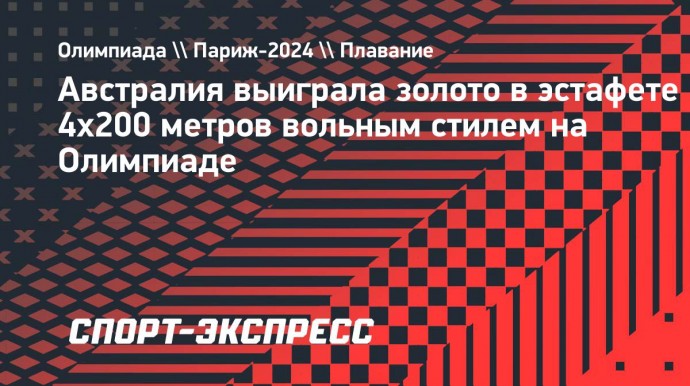 Женская сборная Австралии выиграла золото в эстафете 4x200 метров вольным стилем на Олимпиаде