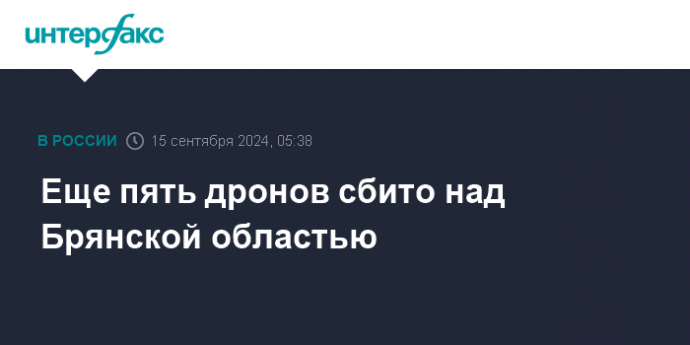 Еще пять дронов сбито над Брянской областью