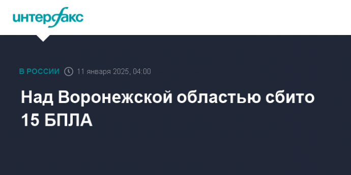 Над Воронежской областью сбито 15 БПЛА