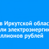 За год в Иркутской области похитили электроэнергию на 150 миллионов рублей