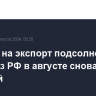 ошлина на экспорт подсолнечного масла из РФ в августе снова будет нулевой