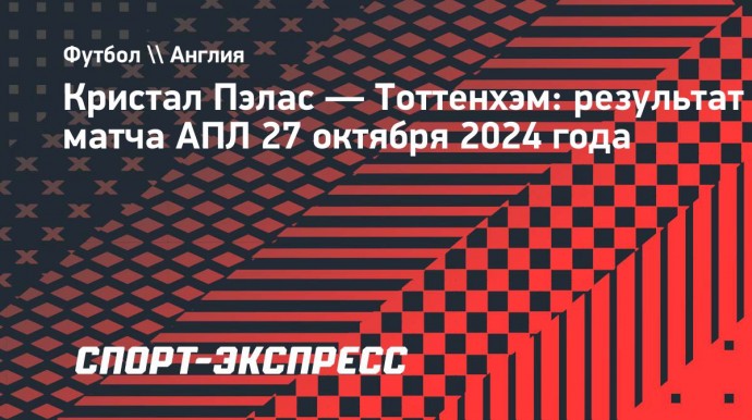 «Тоттенхэм» на выезде проиграл «Кристал Пэлас»