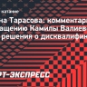 Тарасова: «Участие в шоу Навки — прекрасное продолжение спортивной, творческой жизни Валиевой»