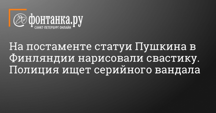 На постаменте статуи Пушкина в Финляндии нарисовали свастику. Полиция ищет серийного вандала