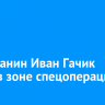 Тулунчанин Иван Гачик погиб в зоне спецоперации