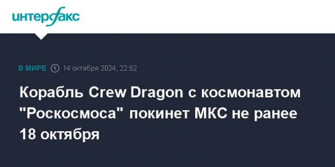 Корабль Crew Dragon с космонавтом "Роскосмоса" покинет МКС не ранее 18 октября