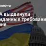 В США выдвинули неожиданные требования по Украине