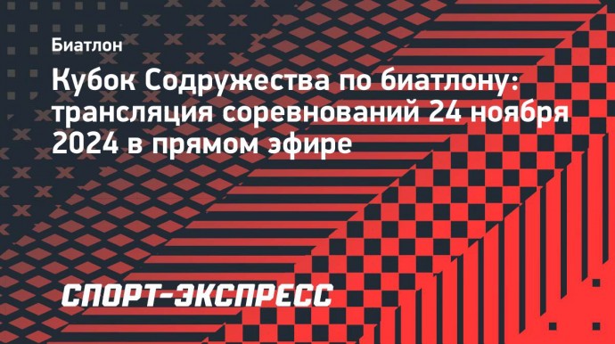 Кубок Содружества по биатлону: трансляция соревнований 24 ноября