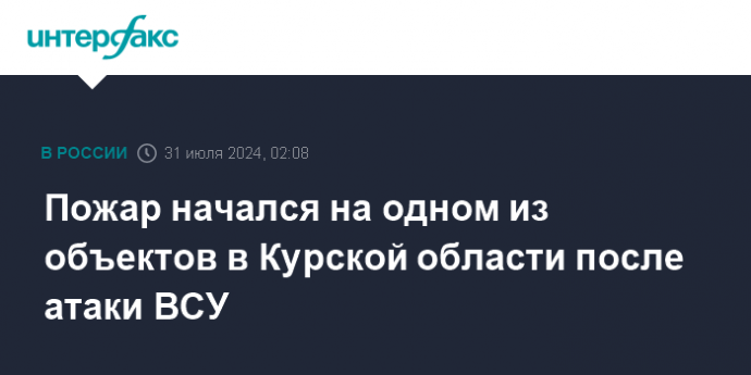 Пожар начался на одном из объектов в Курской области после атаки ВСУ