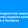 Двоих подростков задержали за попытку поджога военной техники в Ангарске