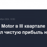 Hyundai Motor в III квартале сократил чистую прибыль на 3%