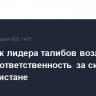 Советник лидера талибов возложил на США ответственность за ситуацию в Афганистане