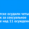 В Иркутске осудили четырех человек за сексуальное насилие над 11 осужденными