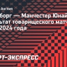 «Манчестер Юнайтед» в товарищеском матче уступил «Русенборгу»