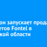 МегаФон запускает продажу планшетов Fontel в Иркутской области